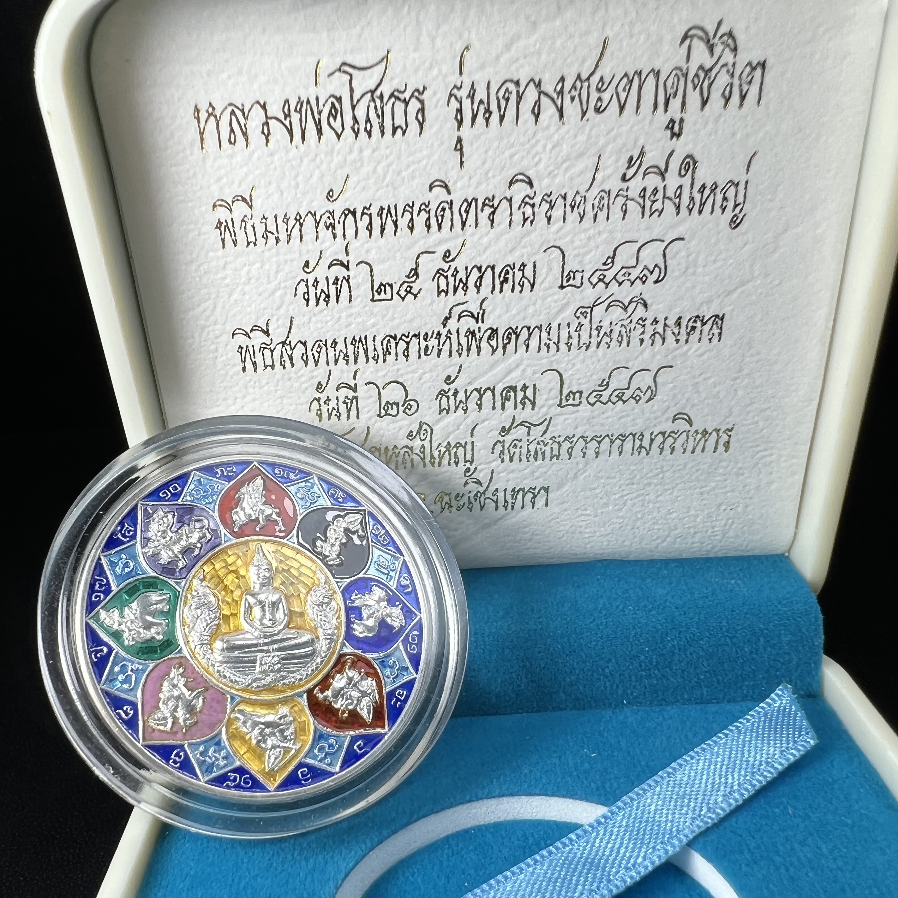 เหรียญหลวงพ่อโสธร รุ่นดวงชะตาคู่ชีวิต พิธีมหาจักรพรรดิตราธิราชครั้งยิ่งใหญ่ พิธีสวดนพเคราะห์เพื่อความเป็นสิริมงคล ปี 2547 ณ พระอุโบสถวัดโสธรวรารามวรวิหาร จ.ฉะเชิงเทรา เนื้อเงินลงยาราชาวดี ขนาด 3.2 ซม.พร้อมกล่องบรรจุเดิมสภาพสวยครบสมบูรณ์