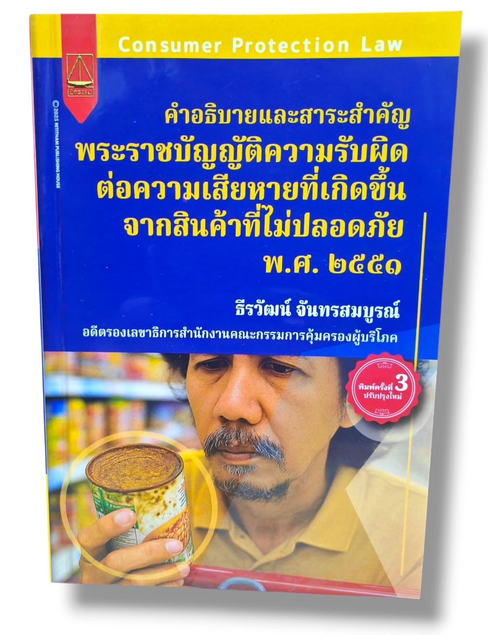 (แถมปกใส-TBK1343) คำอธิบายสาระสำคัญ พ.ร.บ.ความรับผิดต่อความเสียหายที่เกิดขึ้นจากสินค้าที่ไม่ปลอดภัย พ.ศ.2551 ธีรวัฒน์ จันทรสมบูรณ์ sheetandbook ALX