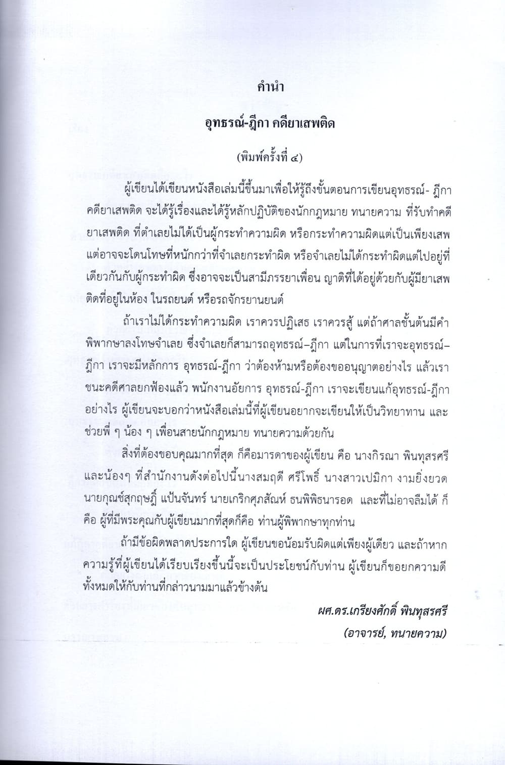 (แถมปก) อุทธรณ์ ฎีกา คดีแพ่ง อาญา ยาเสพติด ภาคปฏิบัติ ทรี อิน วัน เกรียงศักดิ์ พินทุสรศรี TBK1353 sheetandbook ALX