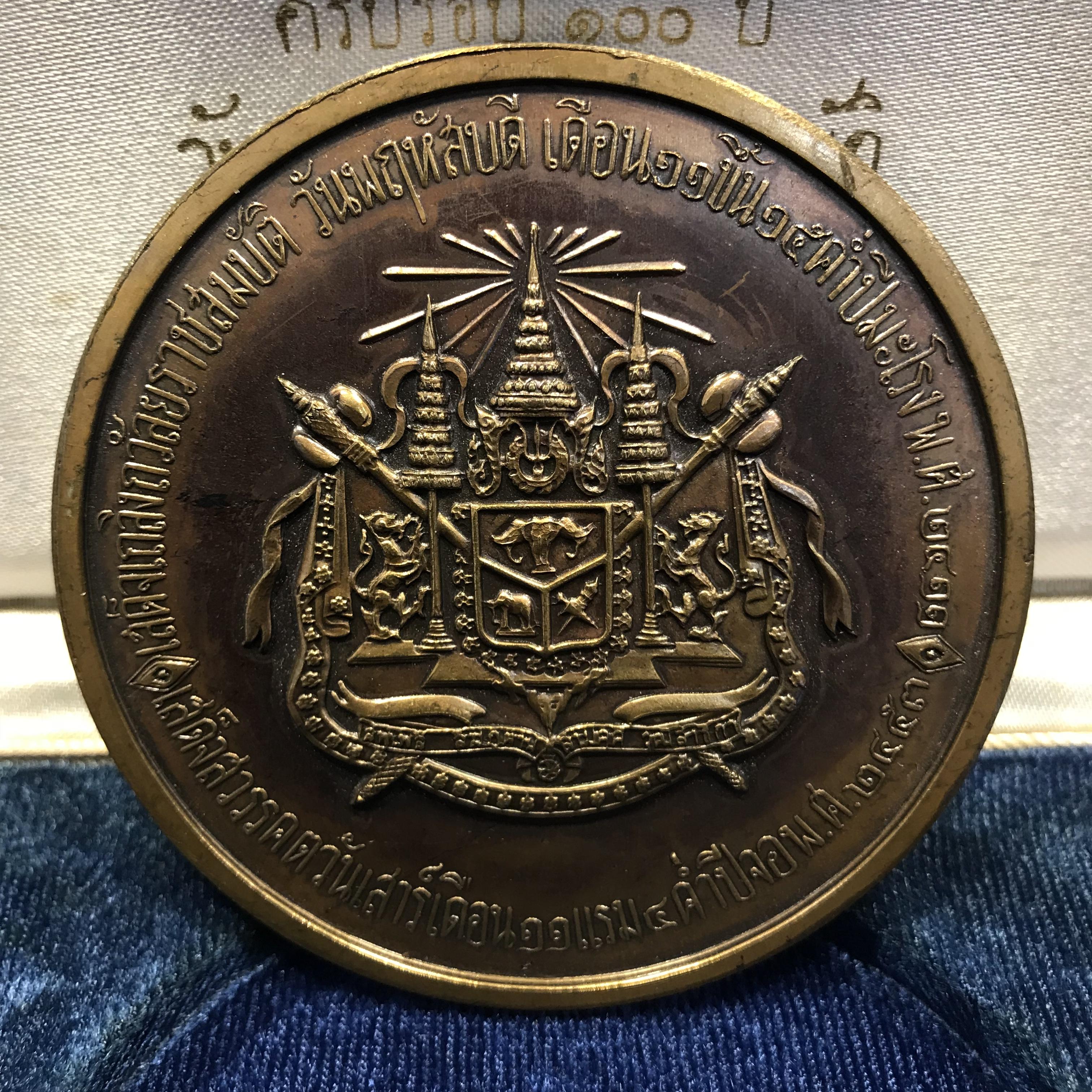 เหรียญรัชกาลที่5 ที่ระลึกงานฉลองเถลิงถวัลยราชสมบัติครบรอบ 100 ปี 1 ตุลาคม 2511
