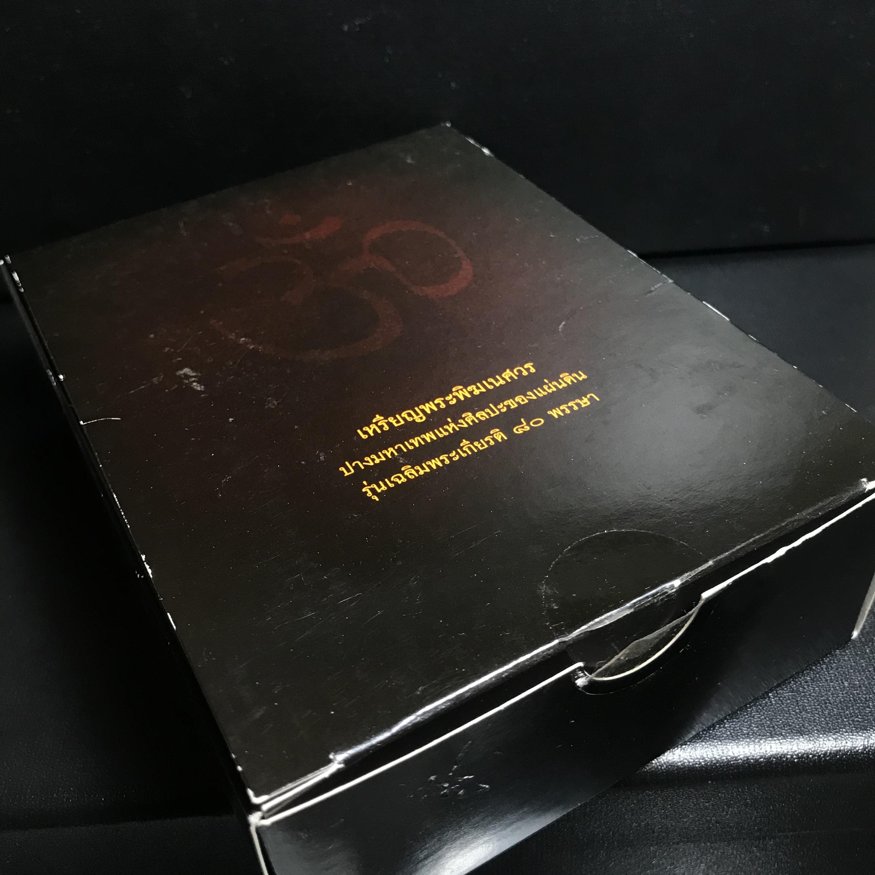 เหรียญพระพิฆเนศวร (Workpoint) ปางมหาเทพแห่งศิลปะของแผ่นดิน รุ่นเฉลิมพระเกียรติ 80พรรษา ปี2550 (สภาพคัดสวยอุปกรณ์ครบสมบูรณ์) ชุดหมายเลข21324