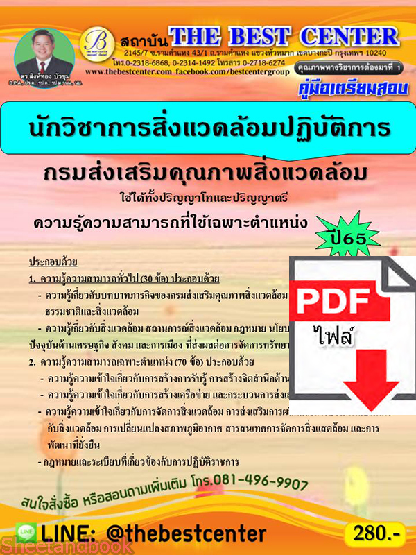 (ไฟล์ดาวโหลด) คู่มือเตรียมสอบ นักวิชาการสิ่งแวดล้อมปฏิบัติการ กรมส่งเสริมคุณภาพสิ่งแวดล้อม ปี65 Sheetandbook PKE3193