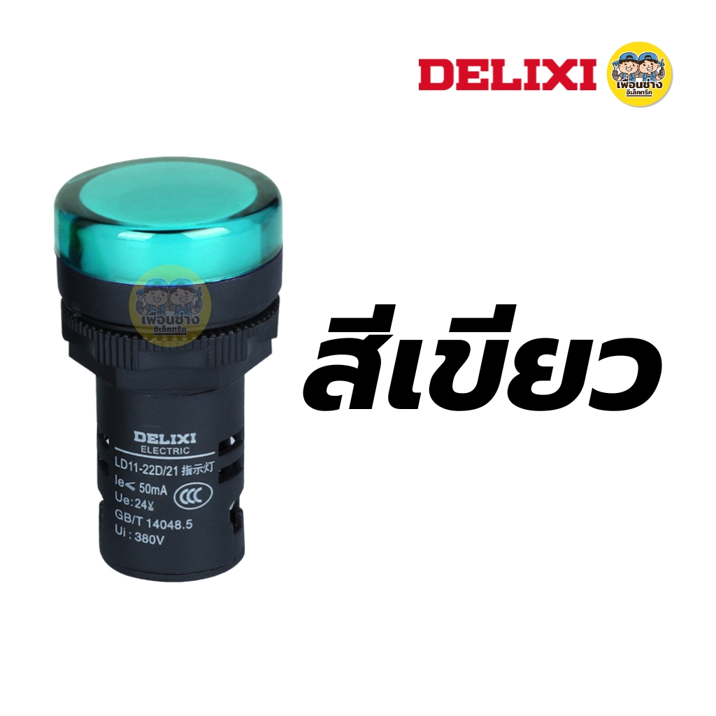 DELIXI ไฟสัญญาณ Pilot Lamp อย่างดี LED AC 220V / 380V รุ่น LD11-22D ไฟแสดงสถานะ ไพลอท แลมป์