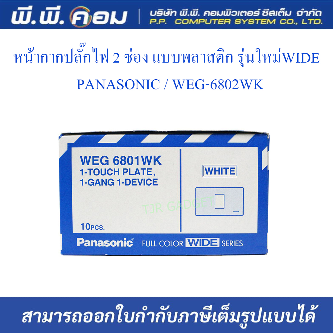 หน้ากากปลั๊กไฟ 2 ช่อง แบบพลาสติก รุ่นใหม่WIDE ; PANASONIC / WEG-6802WK