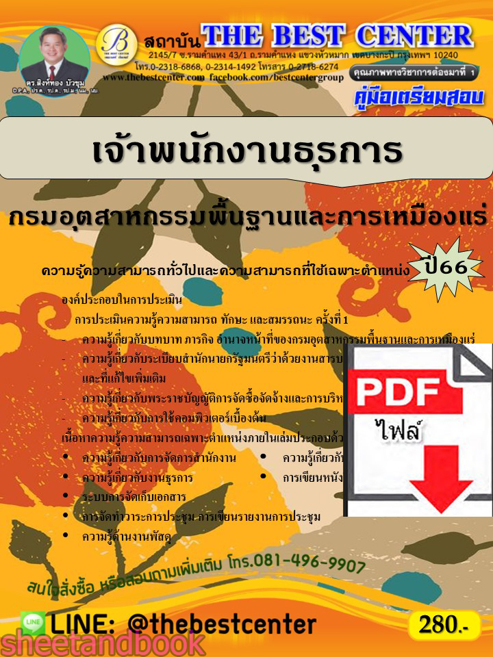 (ไฟล์ดาวโหลด) คู่มือเตรียมสอบ เจ้าพนักงานธุรการ กรมอุตสาหกรรมพื้นฐานและการเหมืองแร่ ปี66 เนื้อหา+แนวข้อสอบพร้อมเฉลย PKE4394