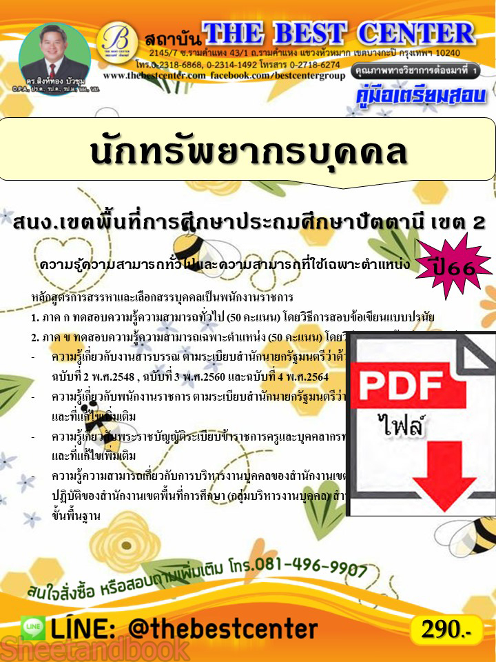 (ไฟล์ดาวโหลด) คู่มือเตรียมสอบ นักทรัพยากรบุคคล สำนักงานเขตพื้นที่การศึกษาประถมศึกษาปัตตานี เขต 2 ปี66 PKE3618