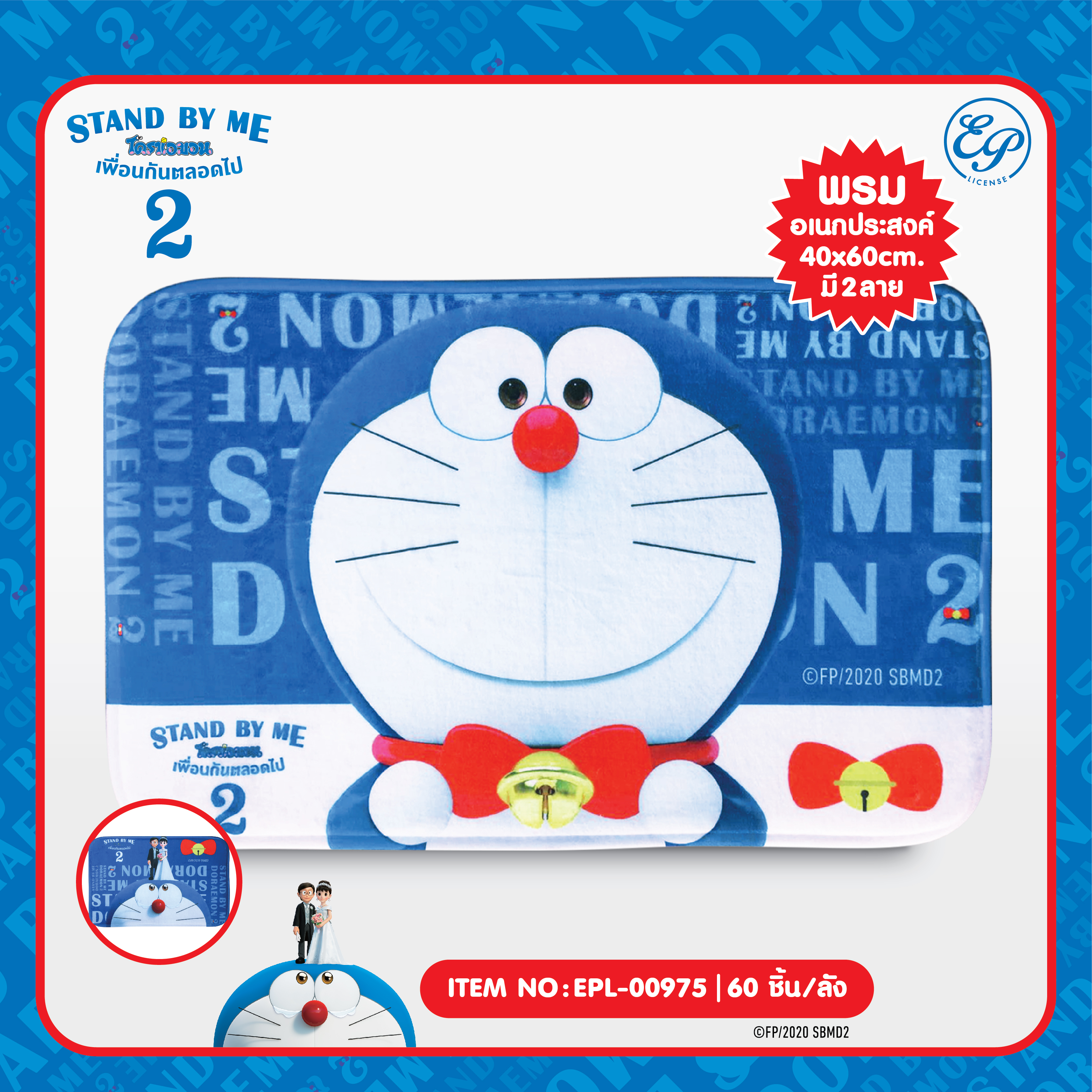 EPL-00975 พรมเช็ดเท้า Doraemon SBM2 3ชิ้น 240 บาท 80บาท/ ชิ้น