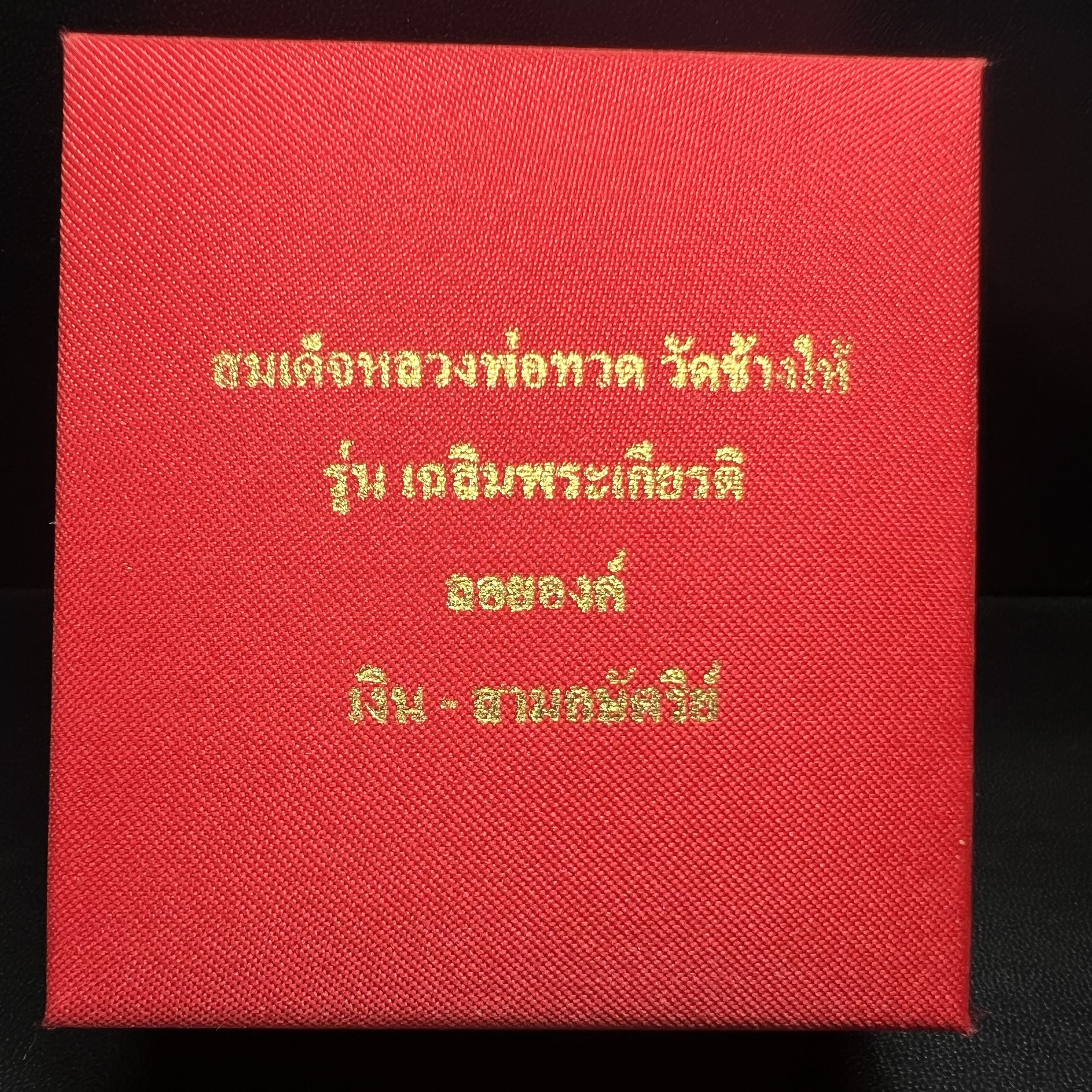 สมเด็จหลวงปู่ทวด วัดช้างให้ รุ่น เฉลิมพระเกียรติ ตราสัญลักษณ์ มวก. พิมพ์ลอยองค์เนื้อเงิน-สามกษัตริย์ ปี 2544 พิธีพุทธาภิเษกใหญ่ ณ อุโบสถวัดช้างให้และอุโบสถวัดพระศรีรัตนศาสดาราม ( วัดพระแก้ว )โดยนิมนต์เกจิชื่อดังสายใต้ทั้งหมดจำนวน 108 รูป