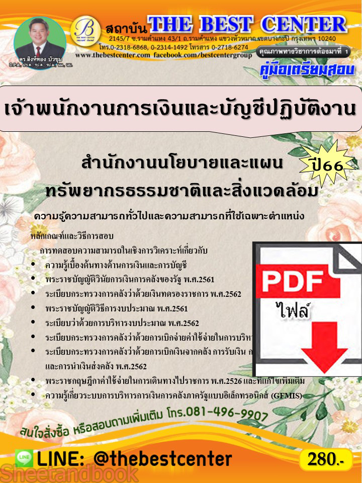 (ไฟล์ดาวโหลด) คู่มือเตรียมสอบ เจ้าพนักงานการเงินและบัญชีปฏิบัติงาน สำนักงานนโยบายและแผนทรัพยากรธรรมชาติและสิ่งแวดล้อม ปี66 PKE3635