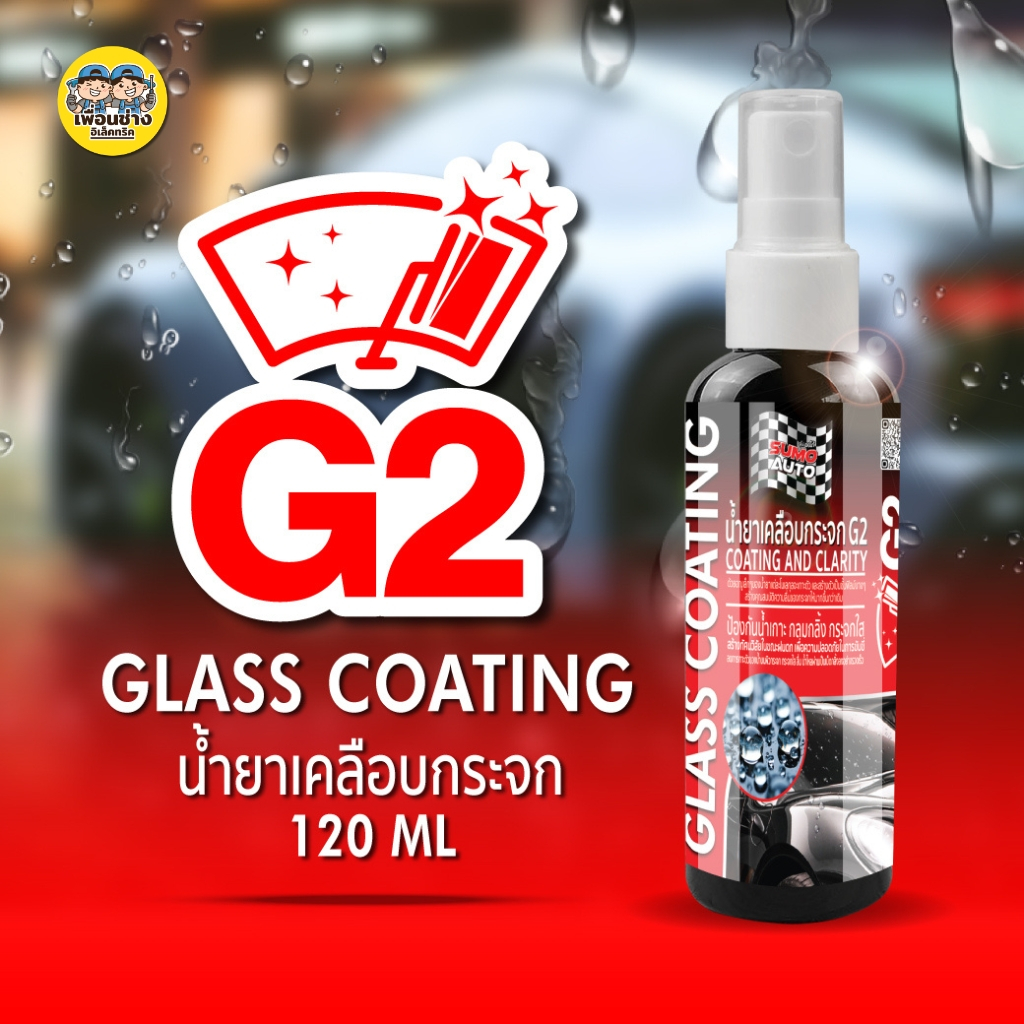 SUMO G2 น้ำยาเคลือบกระจก 120ml น้ำไม่เกาะ น้ำกลิ้งกลม ลื่นไหล SUMO AUTO