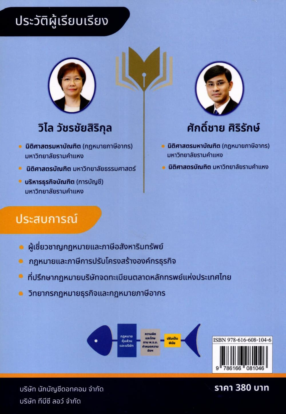 (แถมปกใส) กฎหมาย หุ้นส่วนและบริษัท ฉบับใช้งาน TBK1348 วิไล วัชรชัยสริกุล ,ศักดิ์ชาย ศิริรักษ์ sheetandbook ALX