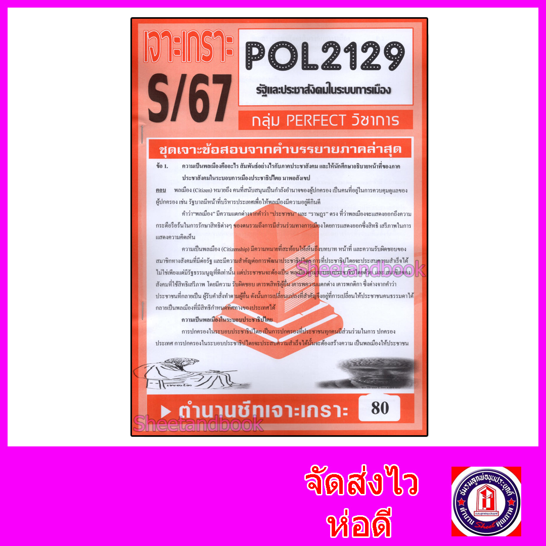 ชีทราม ข้อสอบ POL2129 รัฐและประชาสังคมในระบบการเมือง (ข้อสอบอัตนัย) Sheetandbook PFT0081