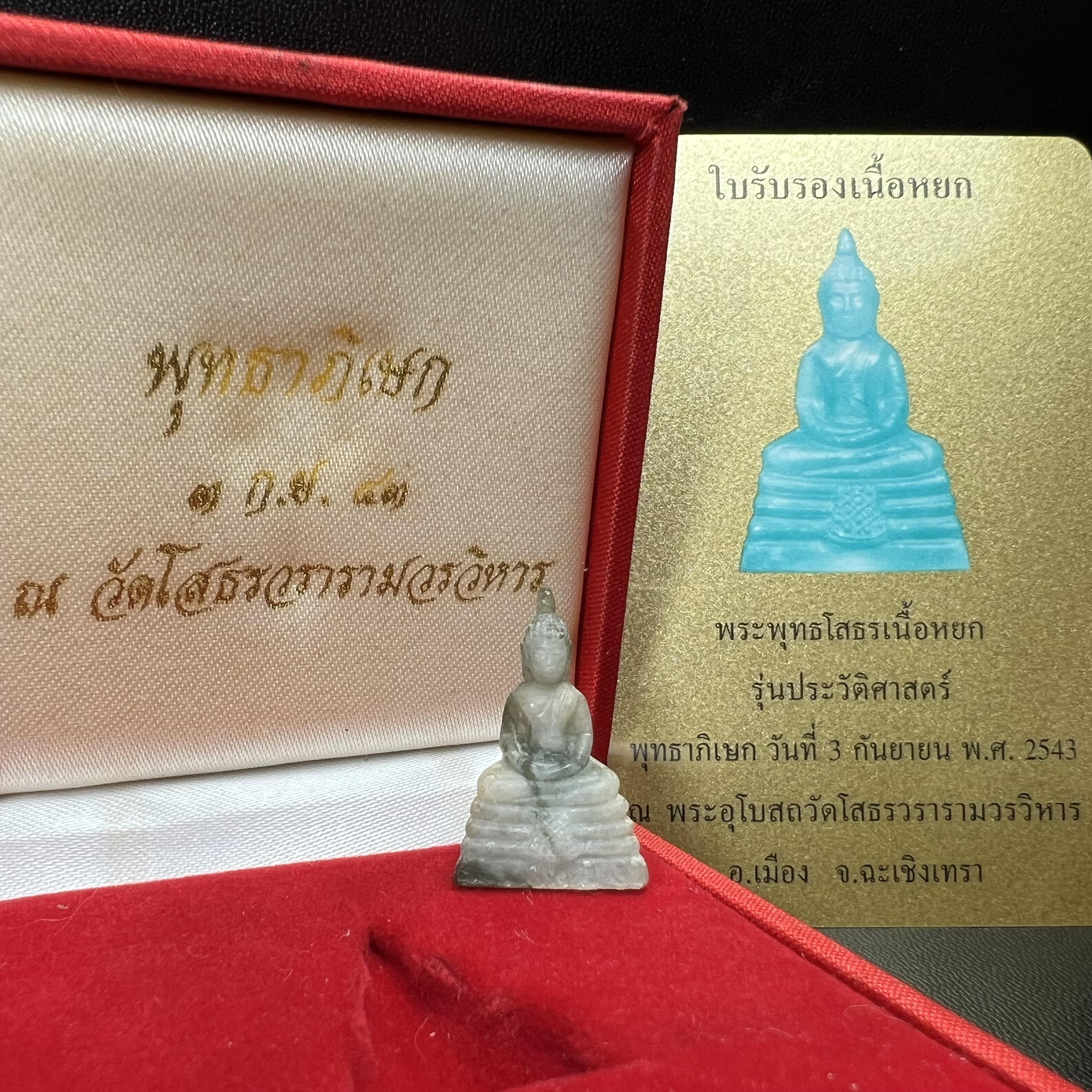 พระพุทธโสธร เนื้อหยก(รุ่นแรก) รุ่นประวัติศาสตร์ พุทธาภิเษก วันที่ 3 กันยายน พ.ศ.2543 ณ พระอุโบสถวัดโสธรวรารามวรวิหาร อ.เมือง จ.ฉะเชิงเทรา พิมพ์ลอยองค์ใต้ฐานมีโค๊ตแผ่นทองคำแท้กำกับทุกองค์พร้อมกล่องบรรจุและบัตรรับรองเดิมครบชุด (1 ใน 3999 องค์)นิยมหายาก