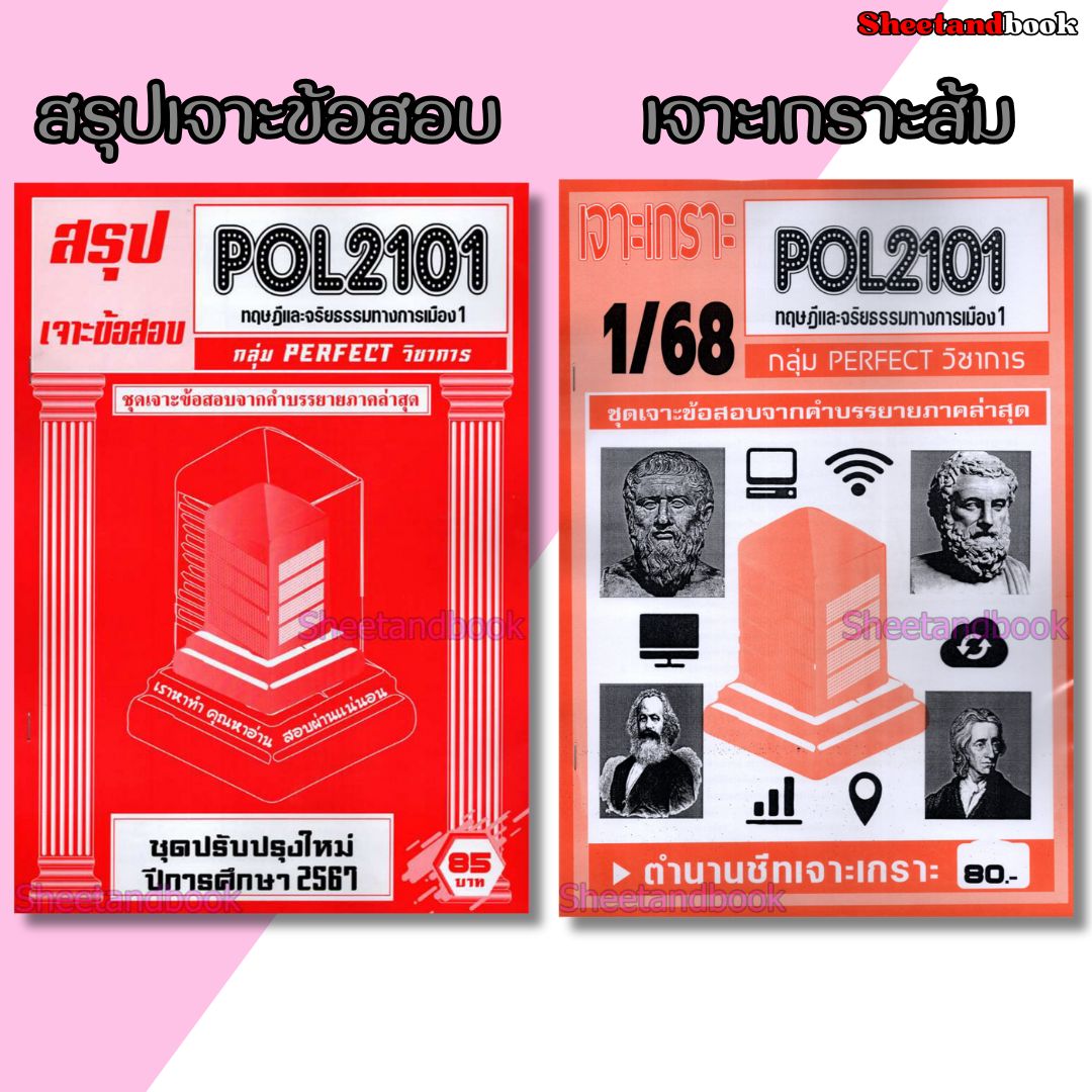 ชีทราม POL2101 ทฤษฎีและจริยธรรมทางการเมือง (ข้อสอบปรนัย) Sheetandbook PERFECT
