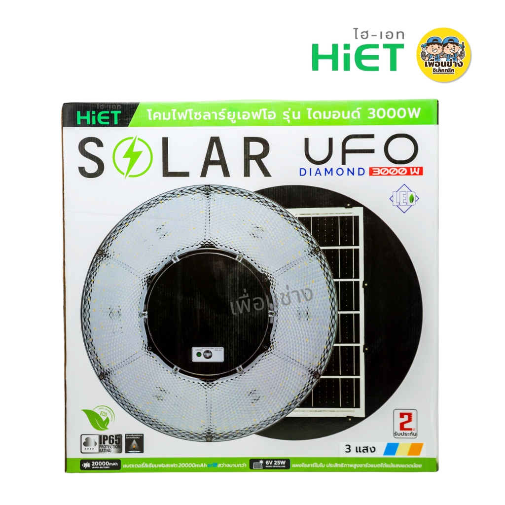 **ไม่มีเสาแถมให้** HiET โคมไฟโซล่าเซลล์ UFO 3000W รุ่น DIAMOND 3 แสง 6500K 4000K 3000K โคมไฟเสา โซลาร์เซลล์