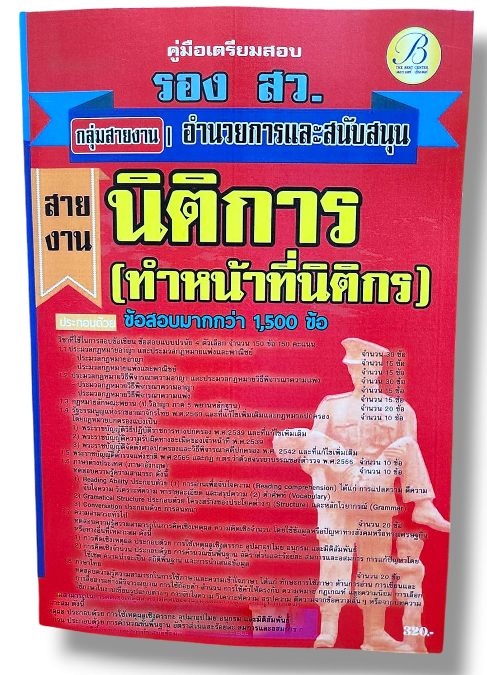 คู่มือเตรียมสอบ ตำรวจชั้นสัญญาบัตร นิติการ รองสว. อำนวยการและสนับสนุน ปี67 PK2794 เนื้อหา+แนวข้อสอบ sheetandbook