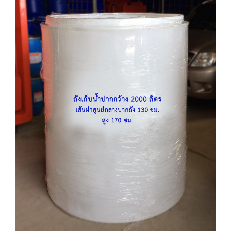 ถังเก็บน้ำปากกว้าง 2000 ลิตร สีขาว NEW