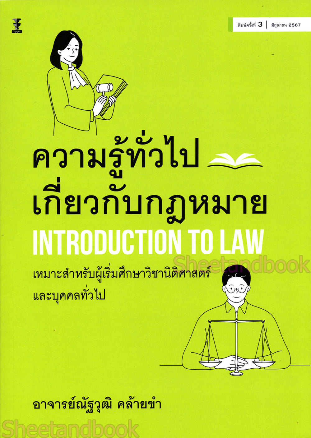 (แถมปกใส) ความรู้ทั่วไปเกี่ยวกับกฎหมาย Introduction to Law พิมพ์ครั้งที่ 5 ณัฐวุฒิ คล้ายขำ TBK0983 sheetandbook