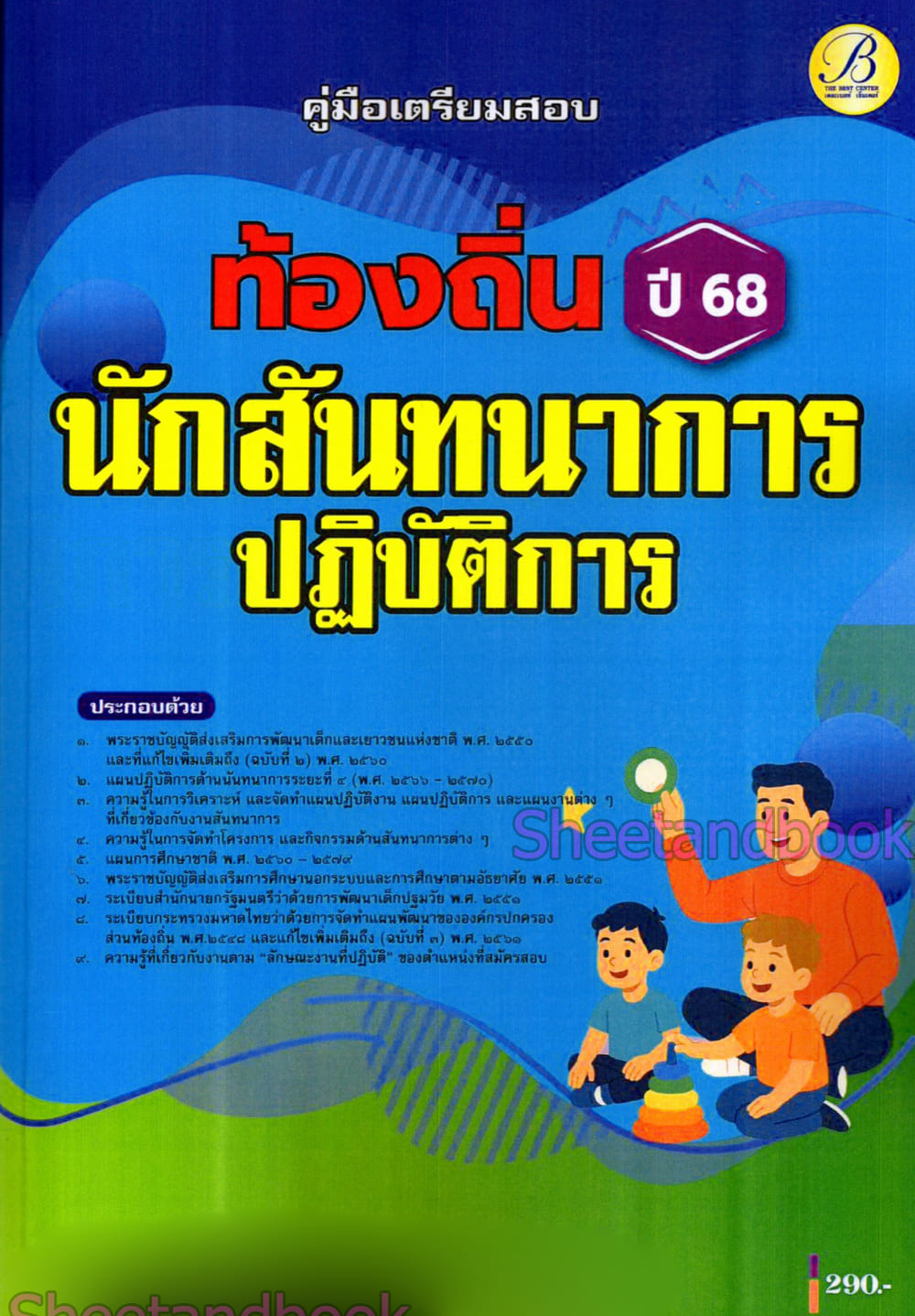 (ปี68) คู่มือเตรียมสอบ นักสันทนาการปฏิบัติการ ท้องถิ่น ปี68 PK2921 sheetandbook