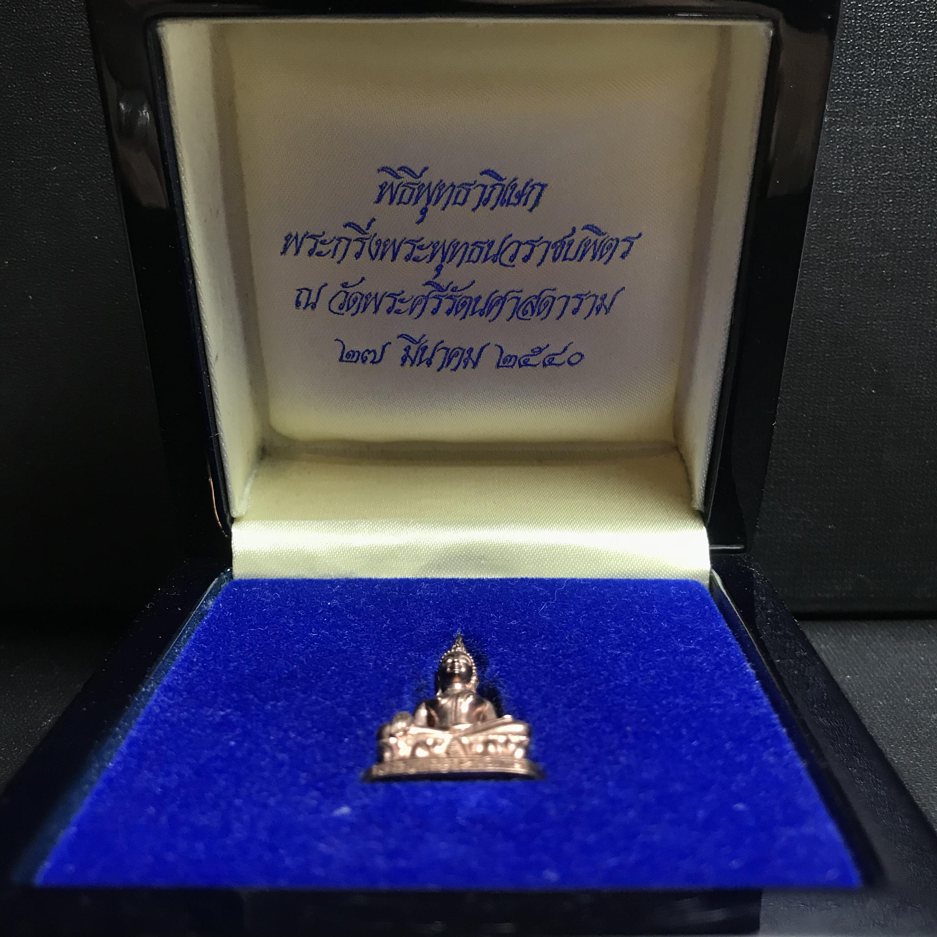 พระกริ่งพระพุทธนวราชบพิตร ครองสิริราชสมบัติครบ 50 ปี พ.ศ.2540 เนื้อนาก ชุดพระราชทาน(หายาก)