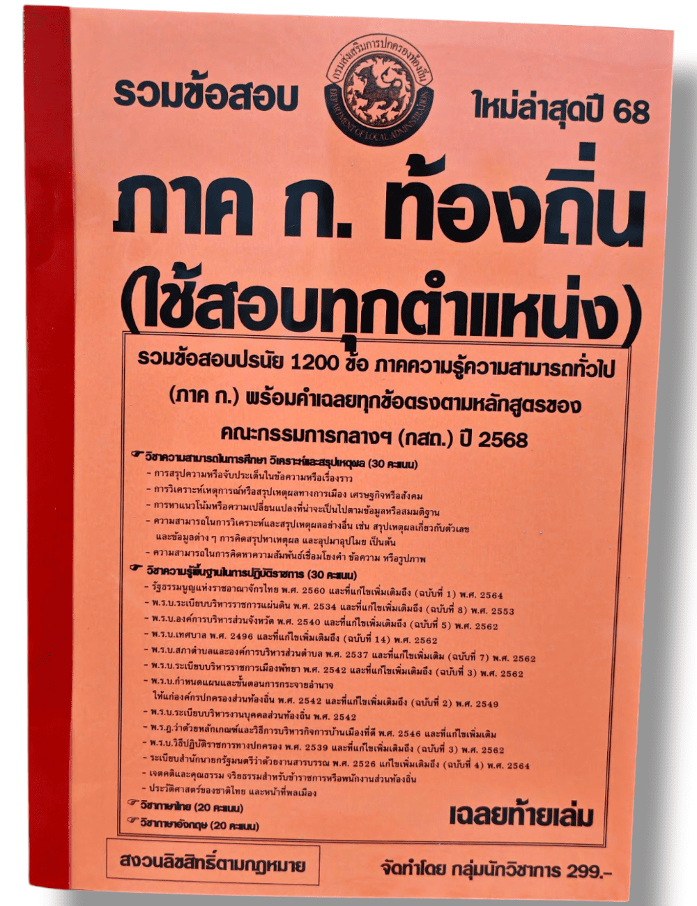 (ปี68) รวมข้อสอบ 1200 ข้อ ภาค ก. ระดับปฏิบัติการ กรมส่งเสริมการปกครองท้องถิ่น ประจำปี 2568 KTS0630 sheetandbook