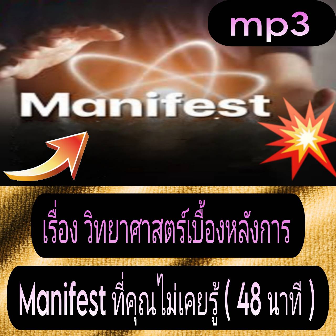 [พรเทวะ] แฟลชไดร์ฟ USb mp3 เรื่อง วิทยาศาสตร์เบื้องหลังการ Manifest ที่คุณไม่เคยรู้ (48 นาที) พิกัด https://www.lazada.co.th/products/i5784750941.html?spm=a1zawg.24863640.table_online_product.1.56551e130k543c ใช้กับเครื่องเล่น USB/mp3 ทุกชนิดหรือเปิดฟังใน