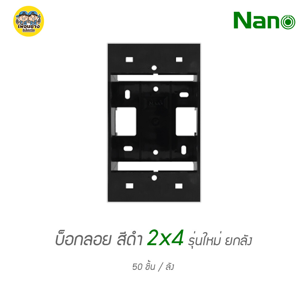 ยกลัง!! บ็อกลอย 2x4 ลังละ 50 ชิ้น NANO 403-1 กล่องลอย บ๊อกลอย