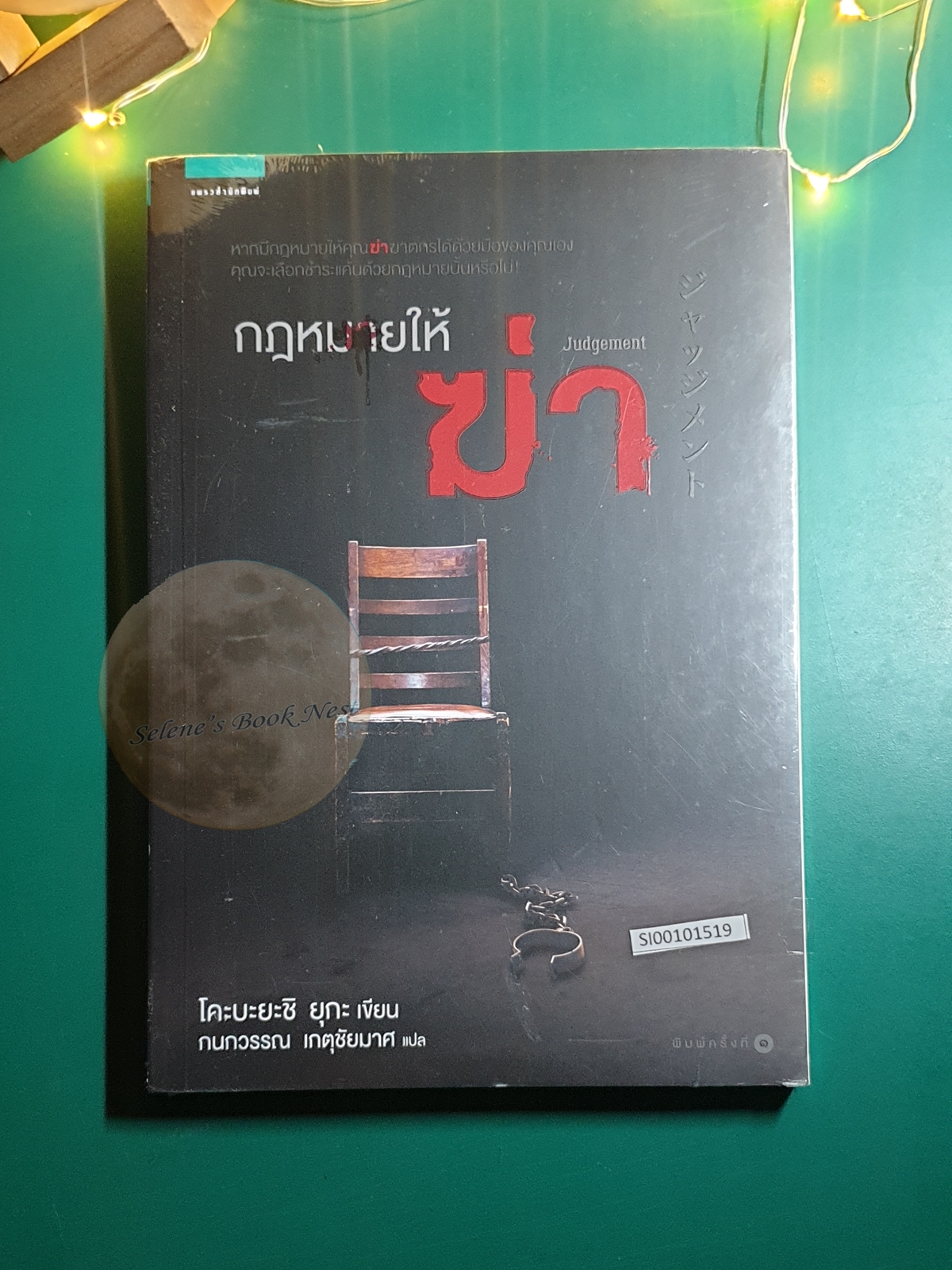 กฎหมายให้ฆ่า (Judgement) / Kobayashi Yuka (โคะบะยะชิ ยูกะ)