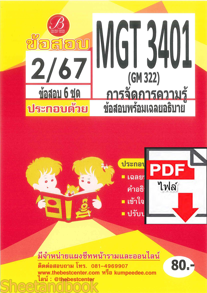 (ไฟล์ดาวโหลด) ชีทราม ข้อสอบ MGT3401 (GM322) การจัดการความรู้ PKES0146