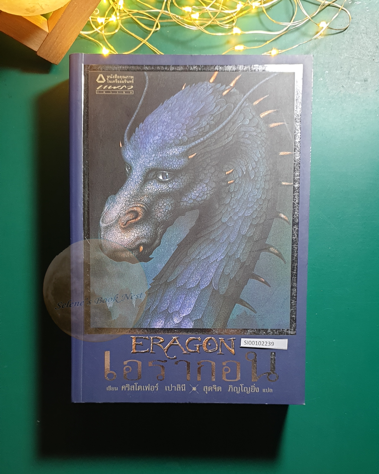 (SET) เอรากอน ตำนานนักสู้คู่มังกร (Eragon) / Christopher Paolini (คริสโตเฟอร์ เปาลินี)