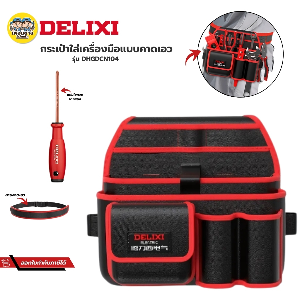 **รุ่น DHGDCN104** DELIXI กระเป๋าเครื่องมือแบบคาดเอว กระเป่าเครื่อมือช่างแบบพกพา แบบคาดเอว มีหลายช่อง กันน้ำได้ กระเป๋าเครื่องมือช่าง