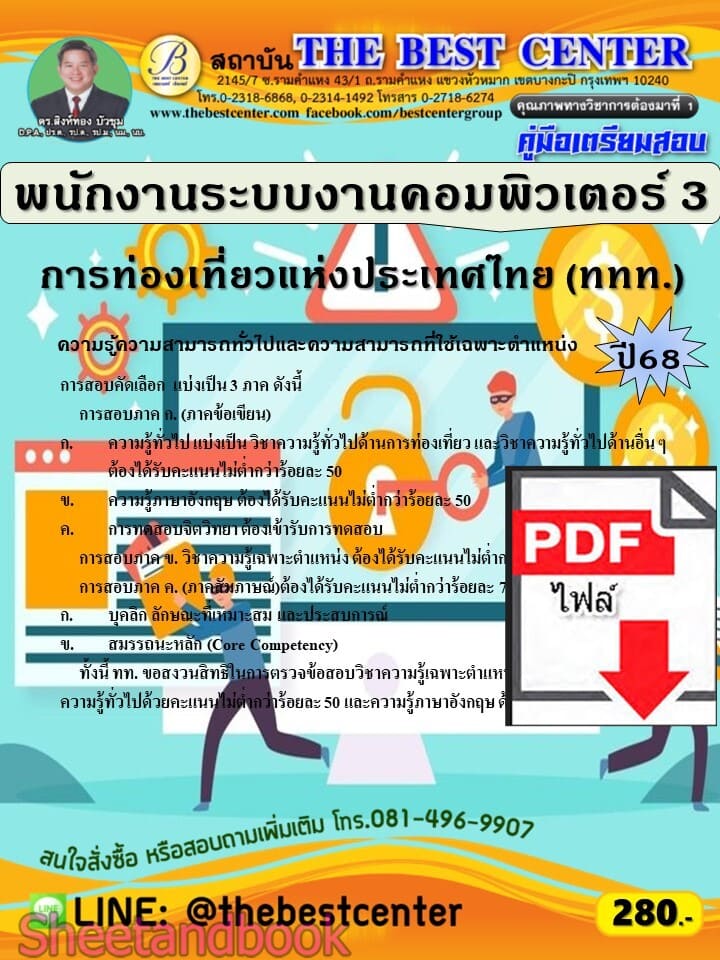 (ไฟล์ดาวโหลด) PDF คู่มือเตรียมสอบ พนักงานระบบงานคอมพิวเตอร์ 3 การท่องเที่ยวแห่งประเทศไทย (ททท.) ปี68 PKE5678