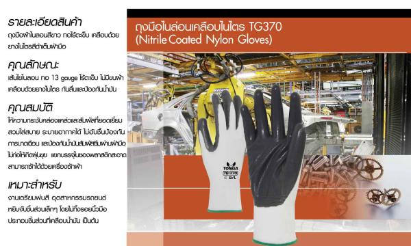 ถุงมือไนล่อนเคลือบไนไตร TG370 (Nitrile Coated Nylon Gloves)