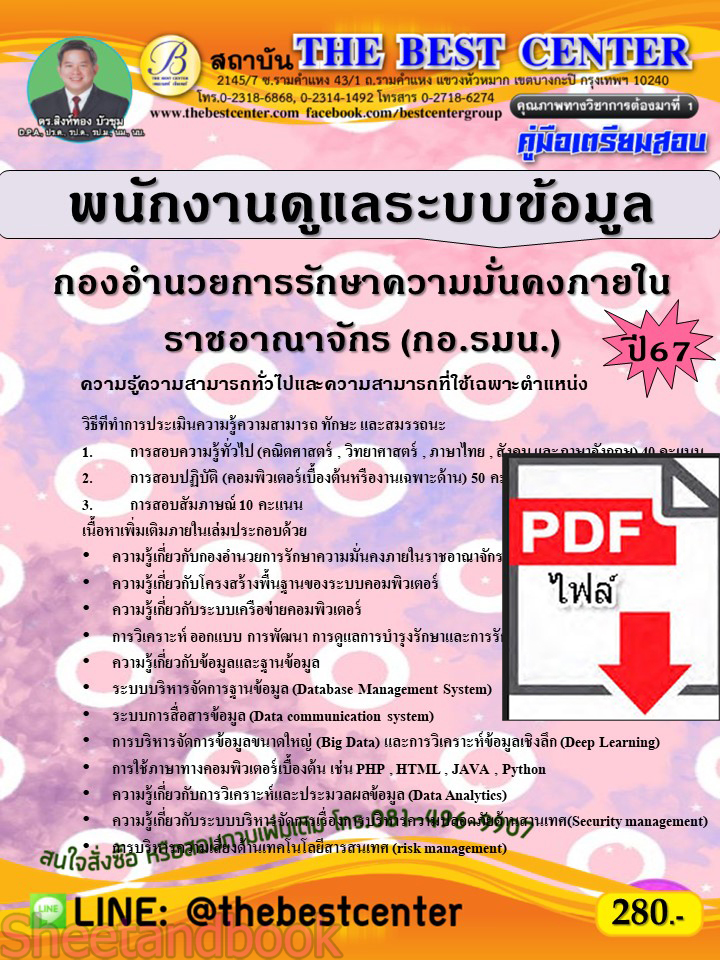 (ไฟล์ดาวโหลด) คู่มือเตรียมสอบ พนักงานดูแลระบบข้อมูล กองอำนวยการรักษาความมั่นคงภายในราชอาณาจักร (กอ.รมน.) ปี67 พร้อมเฉลย PKE4504