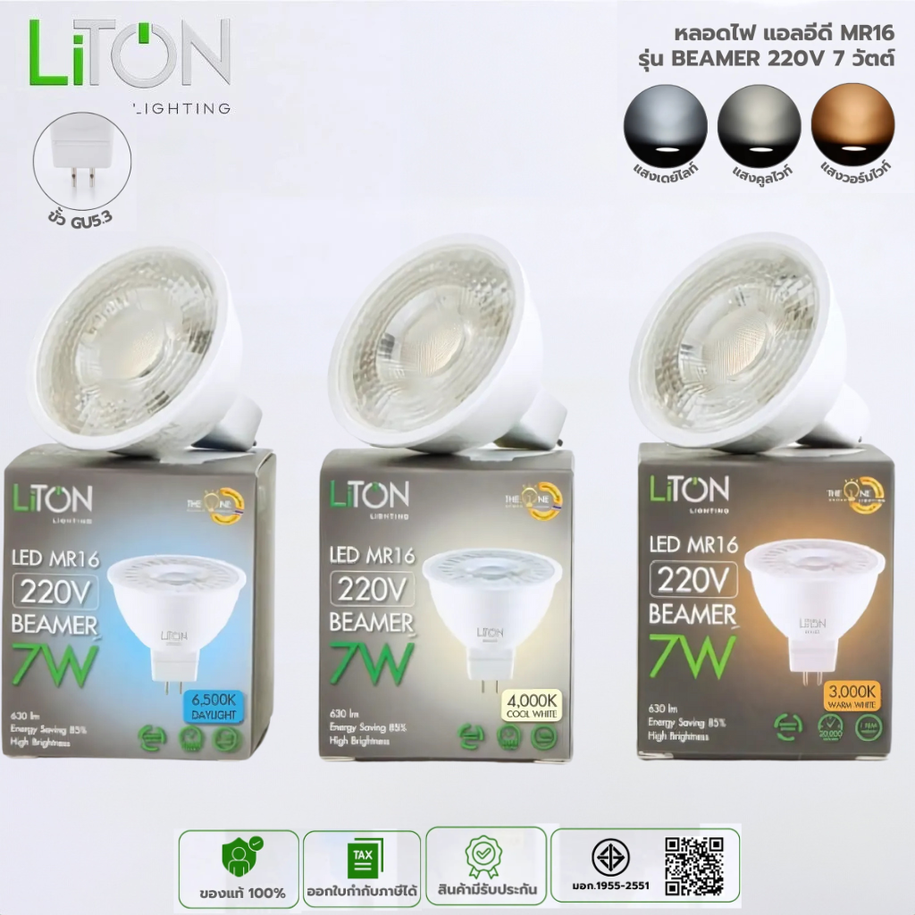 LiTON หลอดไฟ LED MR16 รุ่น BEAMER ขั้ว GU5.3 7W แสงขาว แสงวอร์ม หลอดแอลอีดี หลอดไฟ