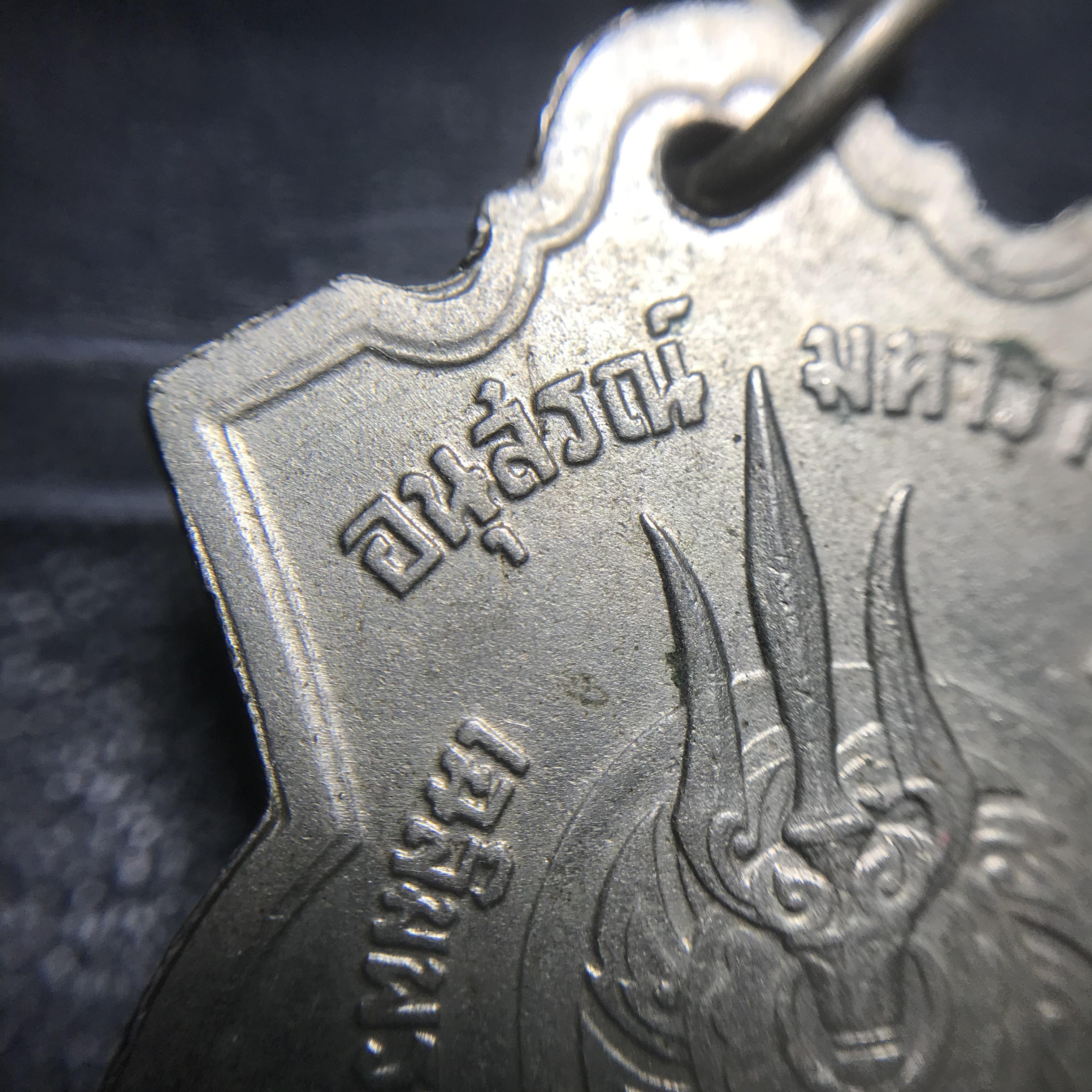 เหรียญอนุสรณ์มหาราช 3รอบ รัชกาลที่9 ปี2506 เนื้ออัลปาก้า โค๊ด "สว" สายโซ่คล้องเดิม(สภาพคัดสวยผิวเดิมโค๊ต “สว” ด้านซ้ายหายากนิยม)