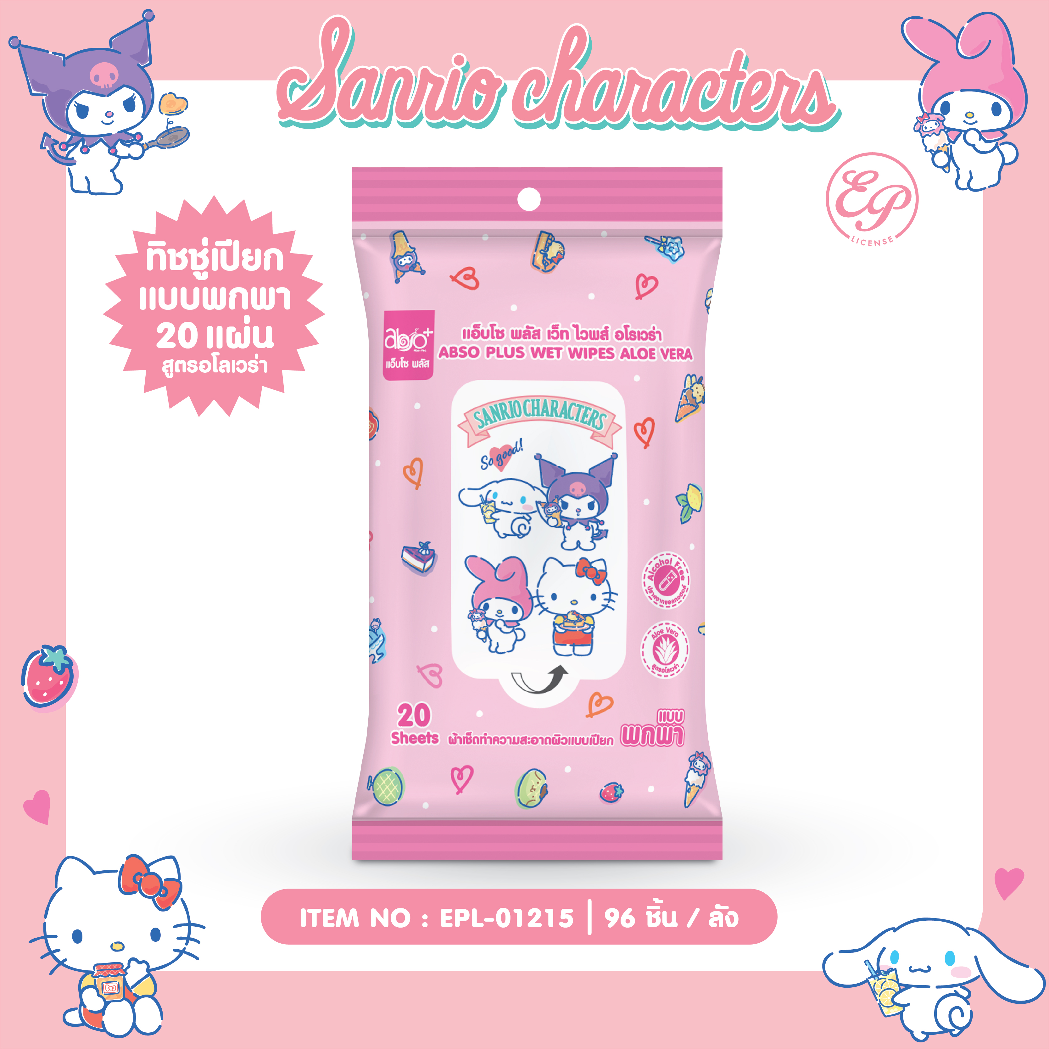 EPL-01215 ทิชชู่เปียกสูตรอโล แบบพกพา20แผ่น Mix Sanrio 57 บาท แพ็ค 6 ชิ้น