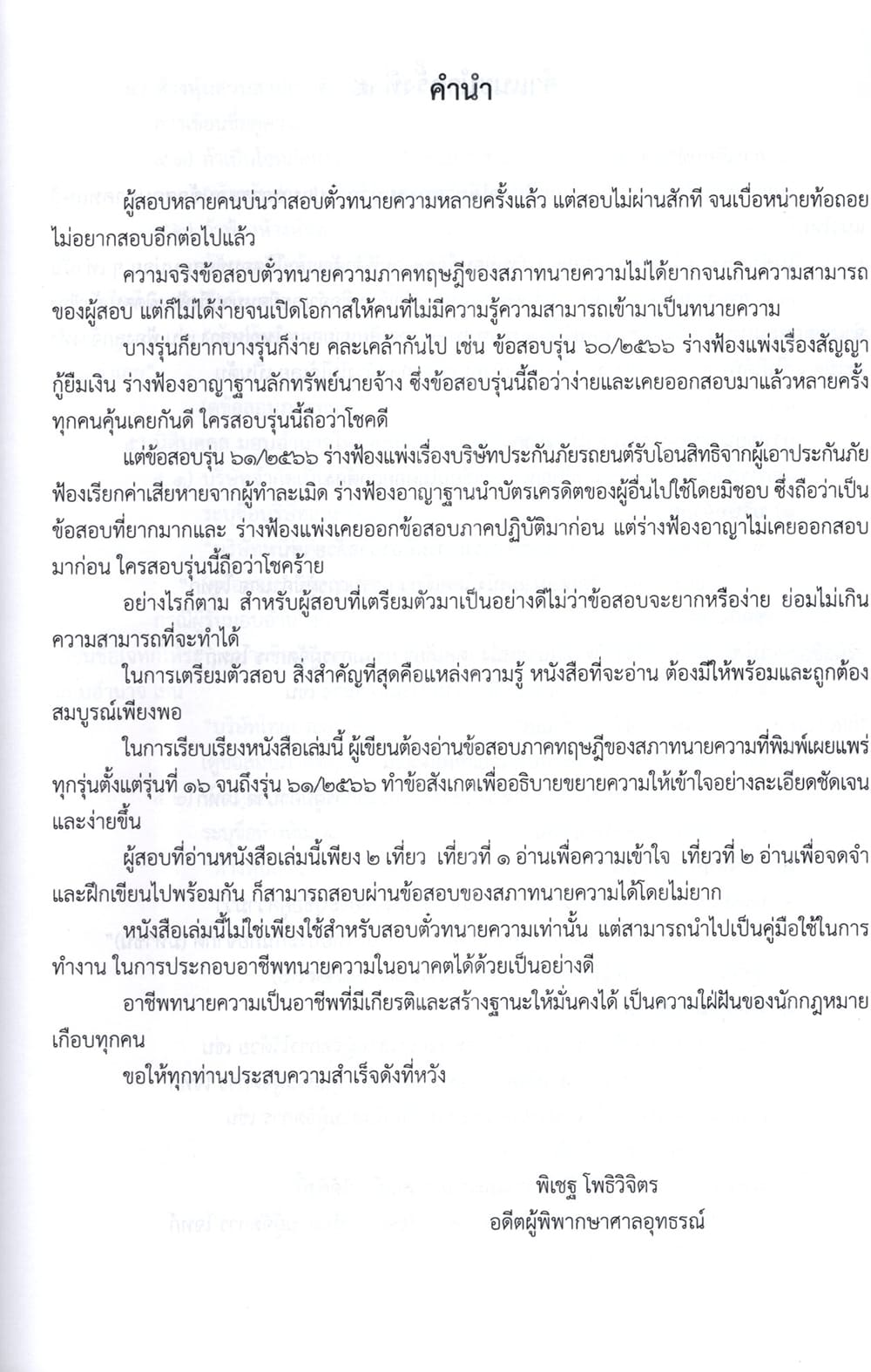 (ฟรีปกใส) เอกซเรย์ (๑) ตั๋วทนาย คู่มือสอบตั๋วทนายภาคทฤษฎี และตั๋วปี พิมพ์ครั้งที่ 10 พิเชฐ โพธิวิจิตร TBK0762 sheetandbook