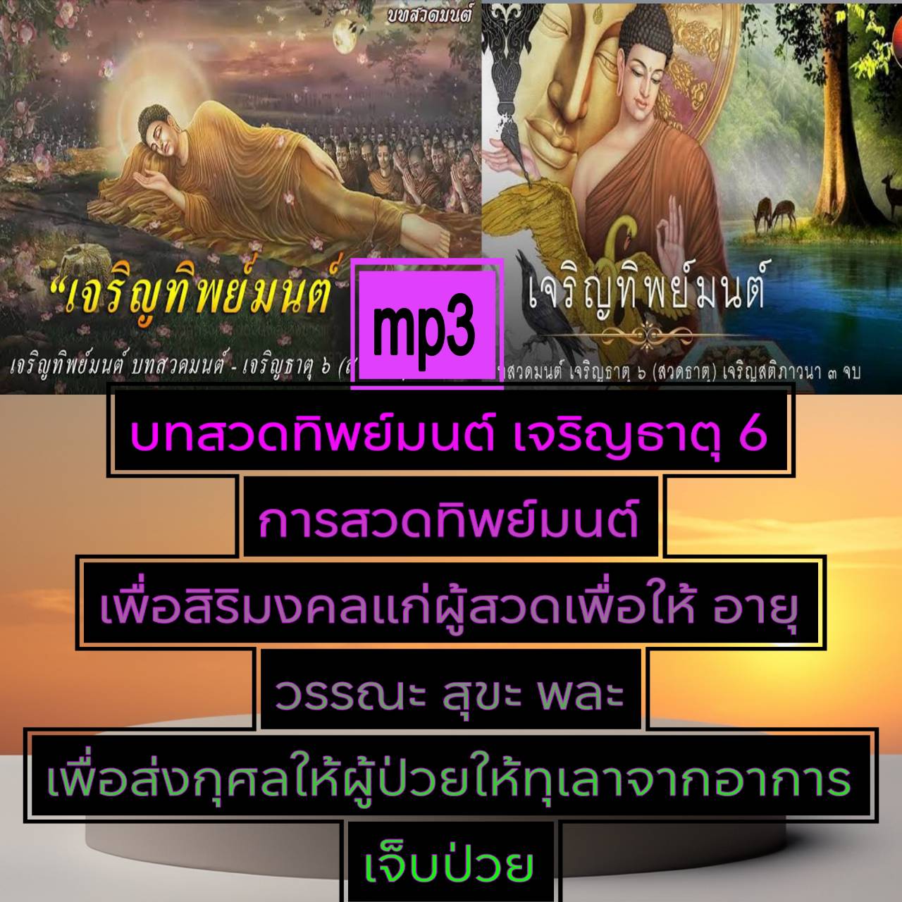 [พรเทวะ] แฟลชไดร์ฟ USb mp3 บทสวดทิพย์มนต์ เจริญธาตุ ๖ การสวดทิพย์มนต์เพื่อสิริมงคลแก่ผู้สวด เพื่อให้มีอายุ วรรณะ สุขะ พละ เพื่อส่งกุศลให้ผู้ป่วยให้ทุเลาจากอาการเจ็บป่วย ใช้กับเครื่องเล่น USB/mp3 ทุกชนิดหรือเปิดฟังในรถยนต์เปิดในคอมพิวเตอร์ได้ *** สามารถ โห
