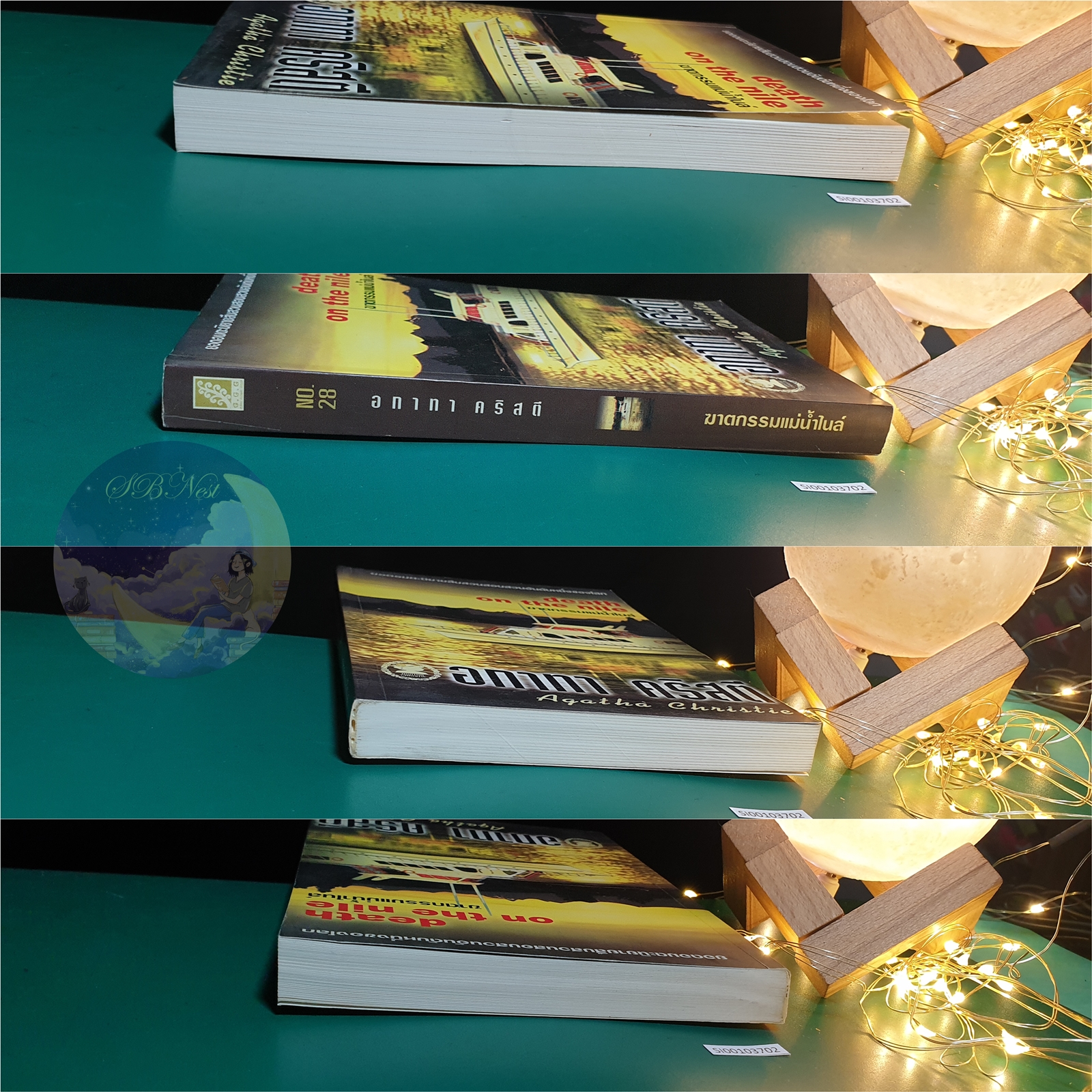ฆาตกรรมแม่น้ำไนล์ (Death on the Nile) / Agatha Christie (อกาธา คริสตี้)