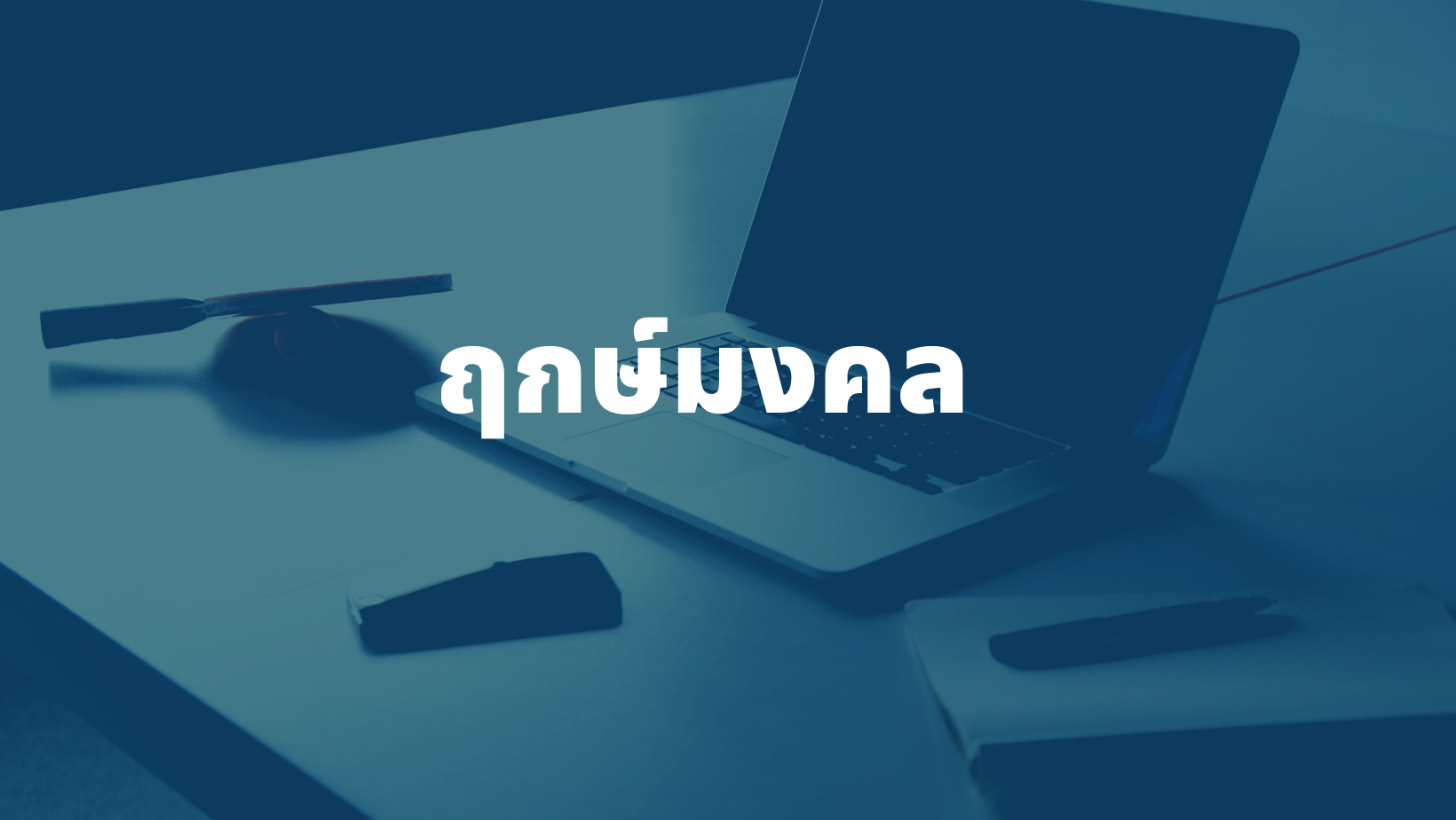 รับดูฤกษ์มงคล