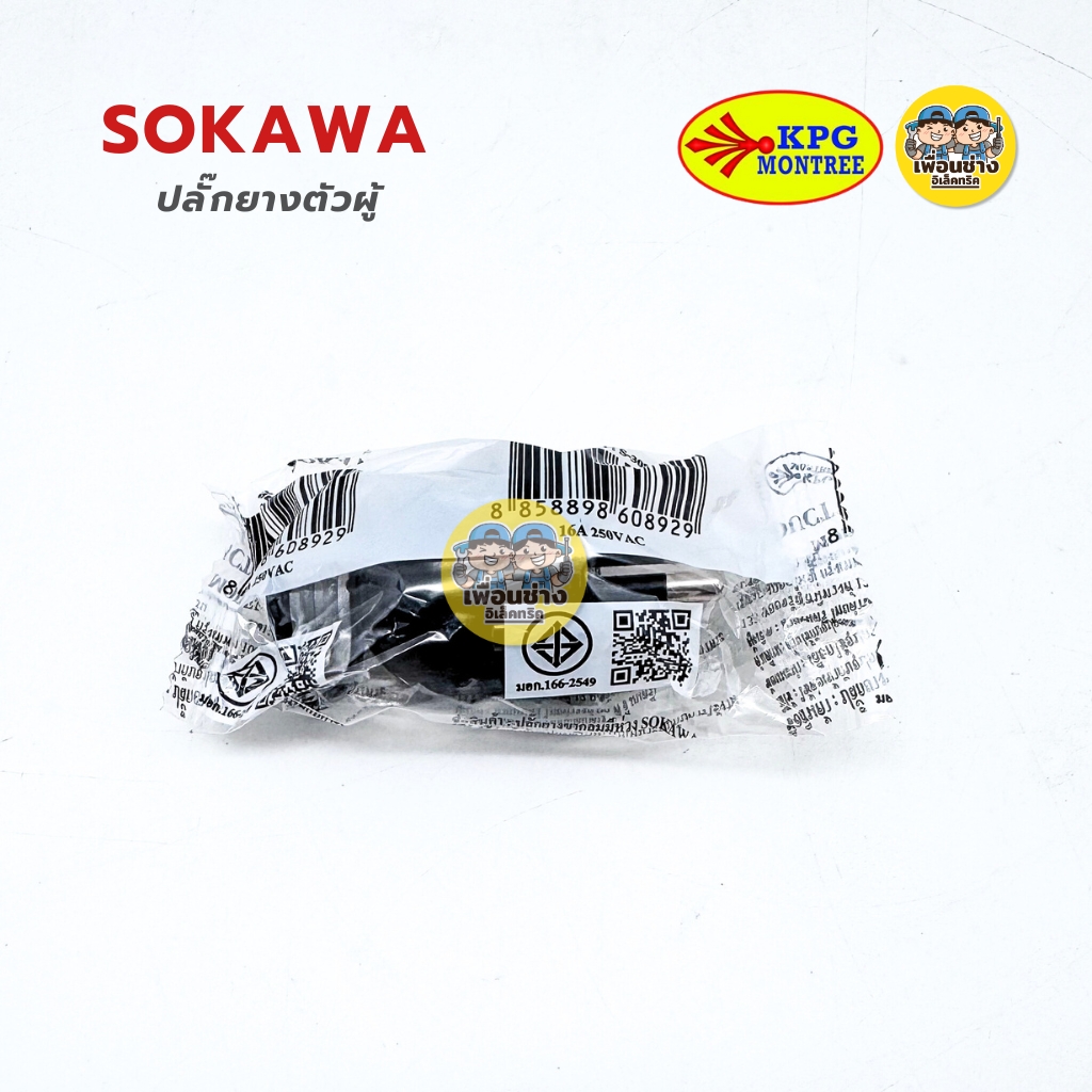 SOKAWA ปลั๊กยางตัวผู้ 2 ขา 3 ขากลม มีห่วง ตัวผู้ หัวปลั๊ก เต้าเสียบ ปลั๊กตัวผู้