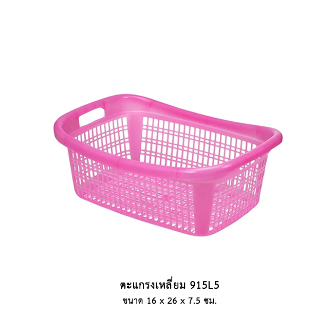 ตะแกรงเหลี่ยม 915L5 คละสี
