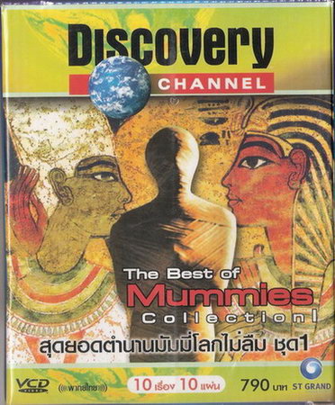 สารคดี สุดยอดตำนานมัมมี่ ชุด 1 The Best of Mummies Collection 1จาก Discovery Channel