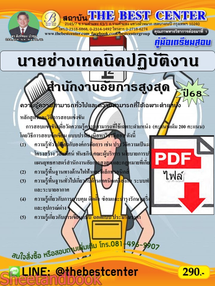 (ไฟล์ดาวโหลด) PDF คู่มือเตรียมสอบ นายช่างเทคนิคปฏิบัติงาน สำนักงานอัยการสูงสุด ปี68 PKE5330