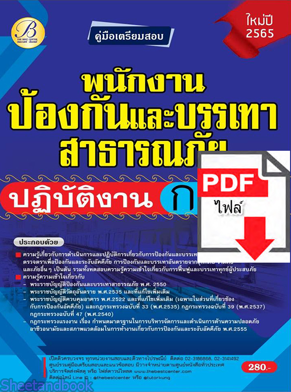 (ไฟล์ดาวโหลด) คู่มือเตรียมสอบ พนักงานป้องกันและบรรเทาสาธารณภัยปฏิบัติงาน กทม. ปี 65 PKE2715