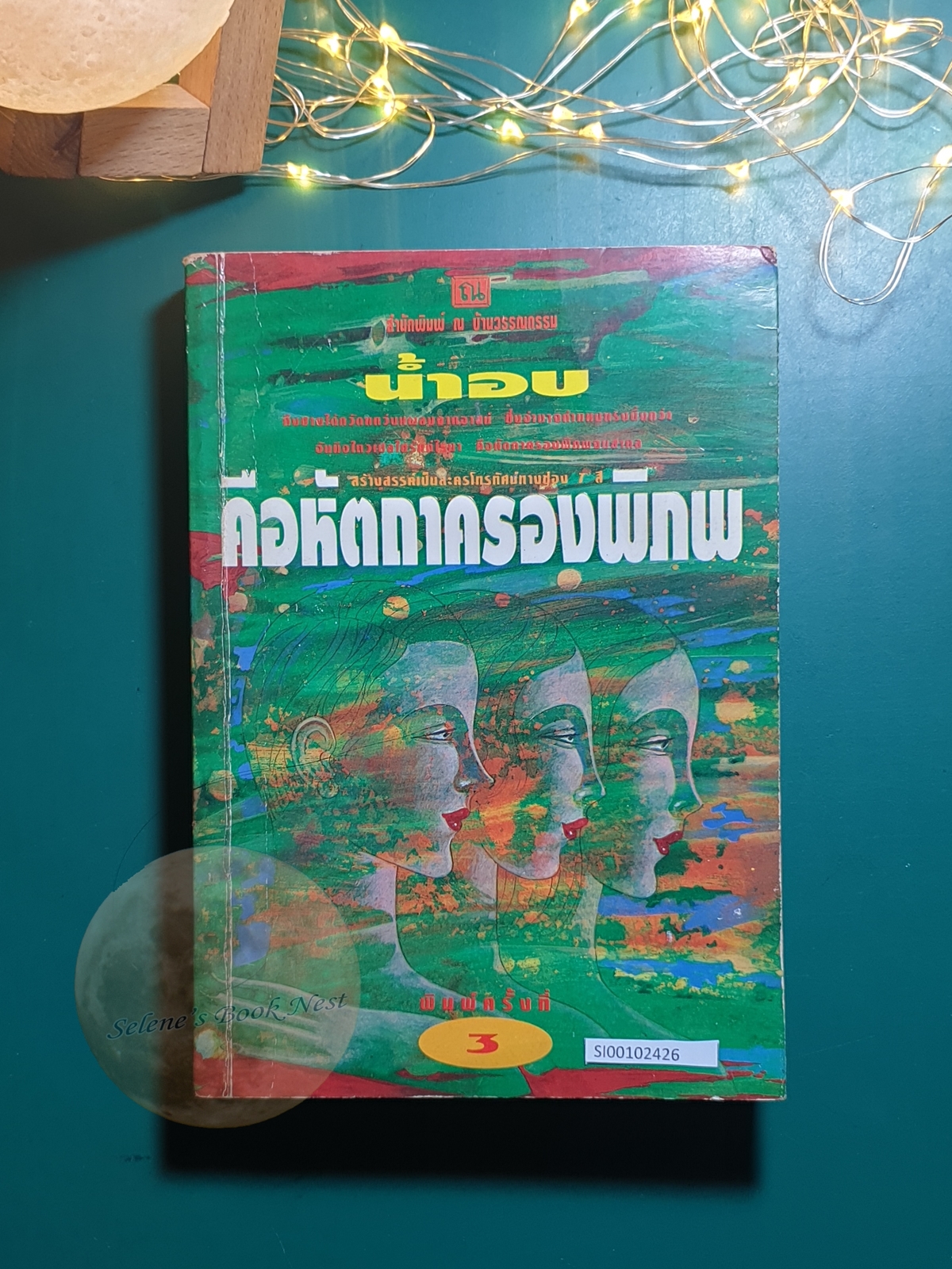 คือหัตถาครองพิภพ / น้ำอบ