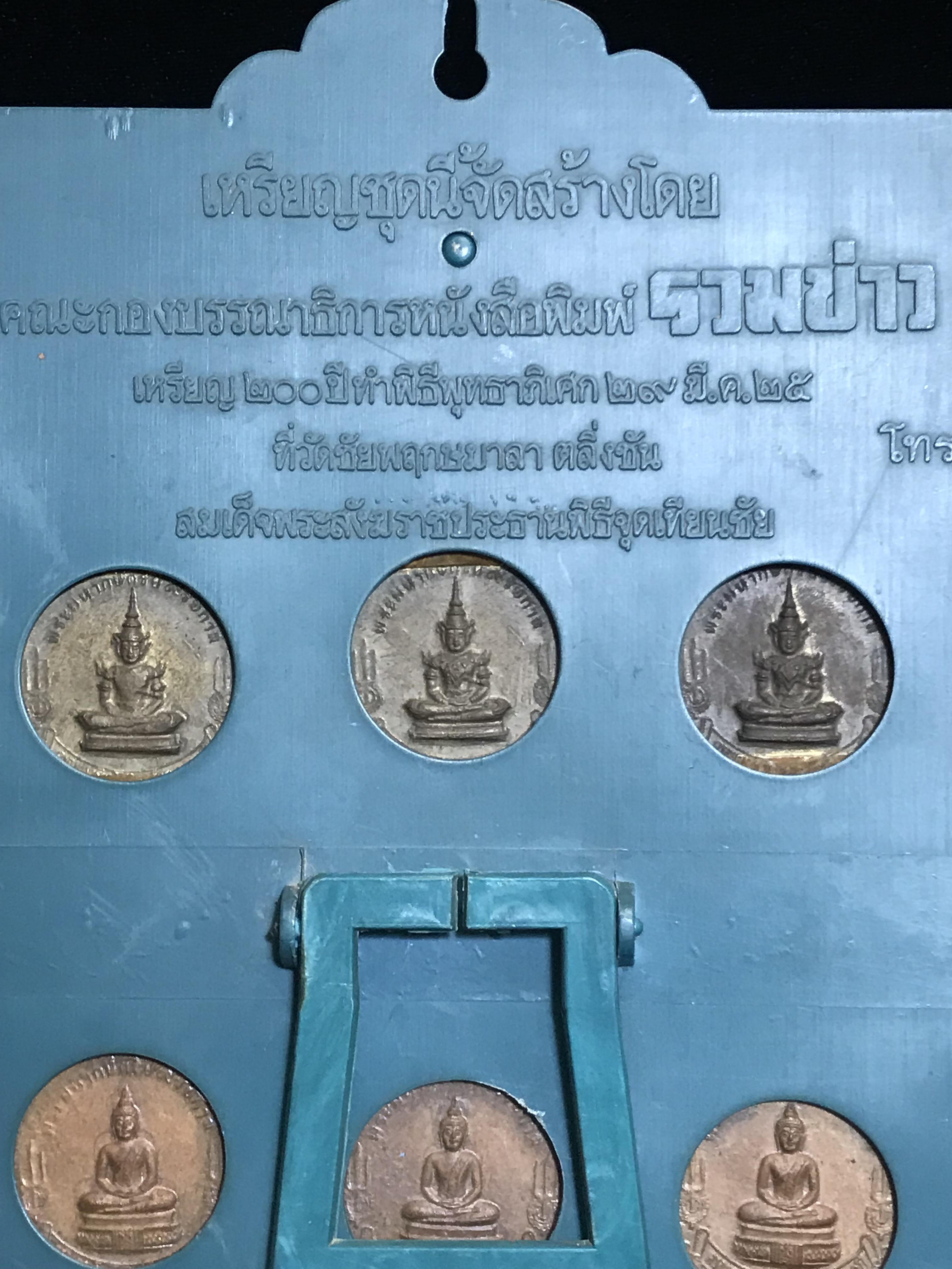 เหรียญ 200ปี 9พระมหากษัตริย์ไทย(สภาพสวยครบสมบูรณ์)