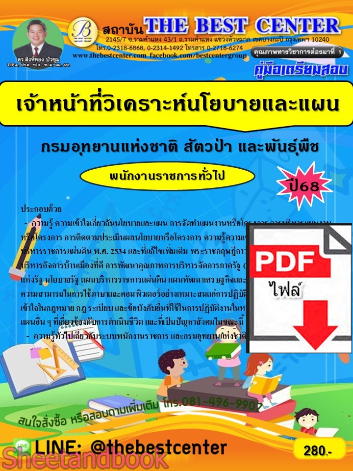 (ไฟล์ดาวโหลด) PDF คู่มือเตรียมสอบ เจ้าหน้าที่วิเคราะห์นโยบายและแผน กรมอุทยานแห่งชาติ สัตว์ป่าและพันธุ์พืช ปี68 PKE5443