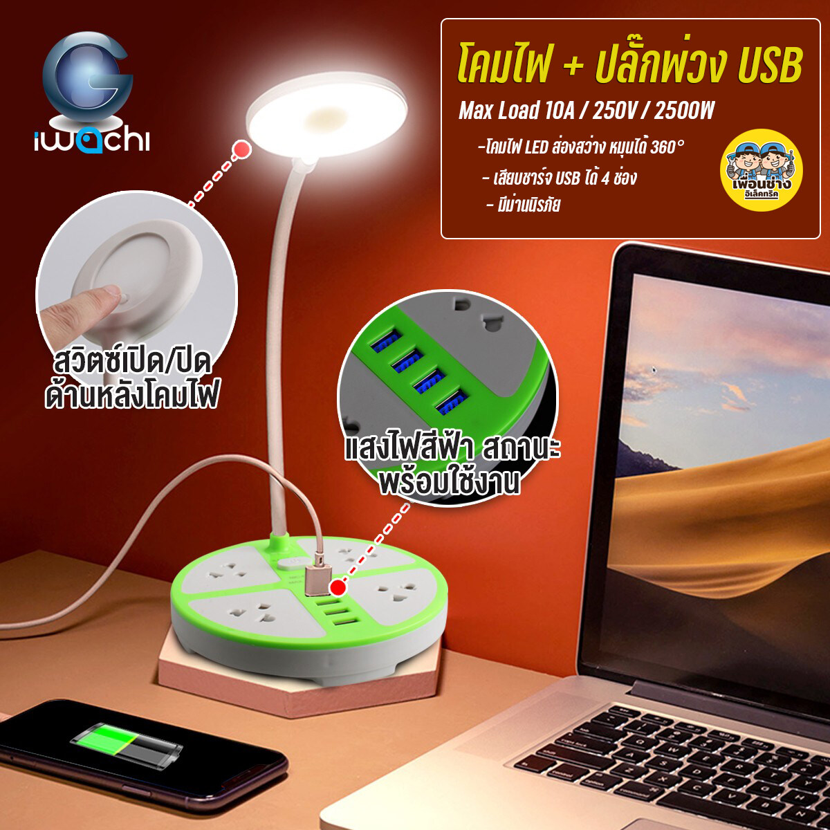 IWACHI โคมไฟ ตั้งโต๊ะ พร้อมปลั๊กพ่วง + USB 4 ช่อง ปลั๊กพ่วง โคม โคมตั้งโต๊ะ LED